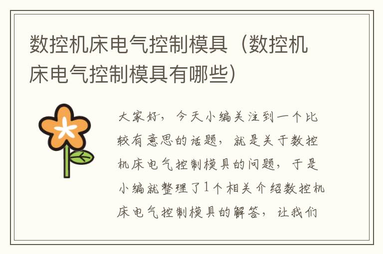 数控机床电气控制模具(数控机床电气控制模具有哪些)