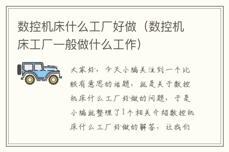 数控机床什么工厂好做(数控机床工厂一般做什么工作)