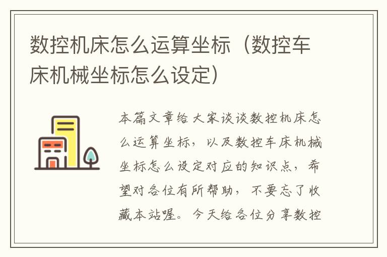 数控机床怎么运算坐标(数控车床机械坐标怎么设定)