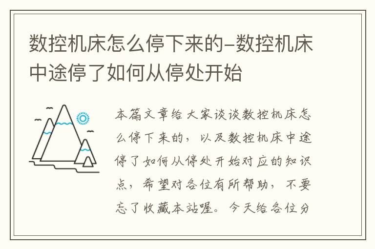 数控机床怎么停下来的-数控机床中途停了如何从停处开始
