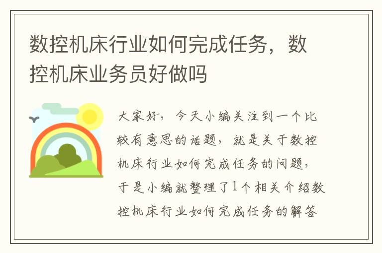 数控机床行业如何完成任务，数控机床业务员好做吗
