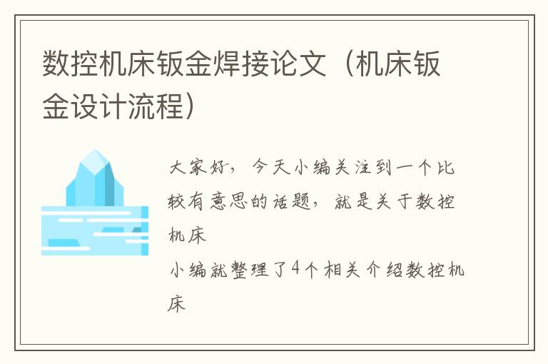 数控机床钣金焊接论文(机床钣金设计流程)