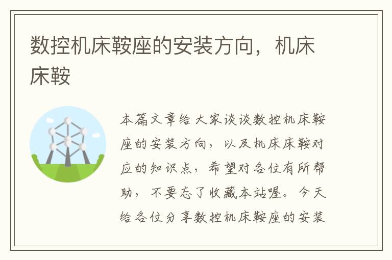 数控机床鞍座的安装方向,机床床鞍