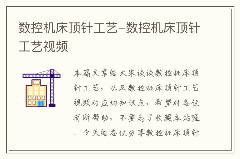数控机床顶针工艺-数控机床顶针工艺视频