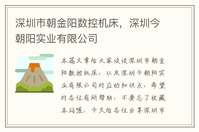 深圳市朝金阳数控机床,深圳今朝阳实业有限公司