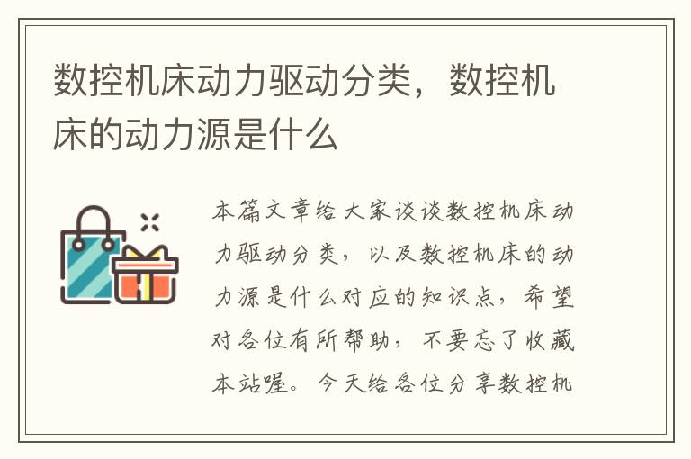 数控机床动力驱动分类,数控机床的动力源是什么