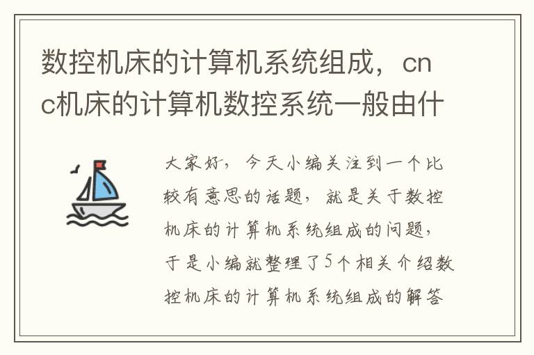 数控机床的计算机系统组成,cnc机床的计算机数控系统一般由什么组成