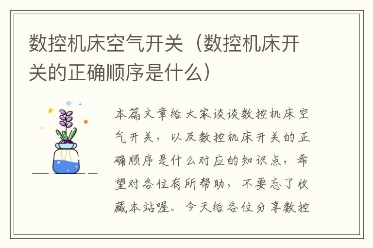 数控机床空气开关(数控机床开关的正确顺序是什么)