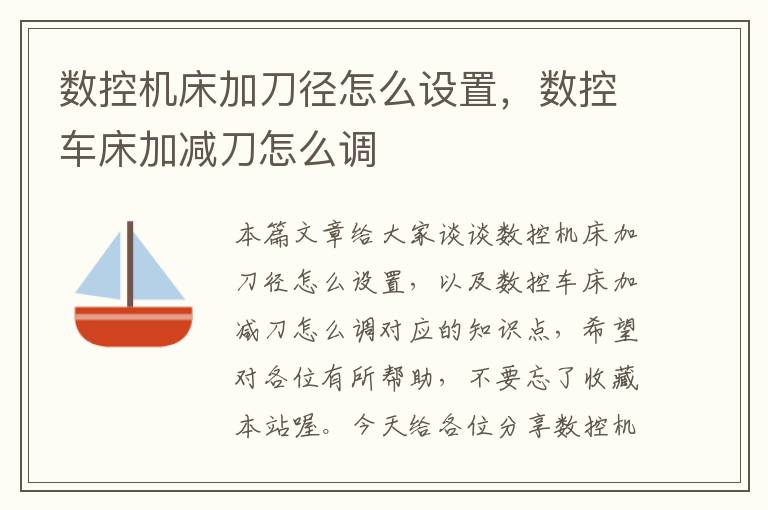数控机床加刀径怎么设置,数控车床加减刀怎么调