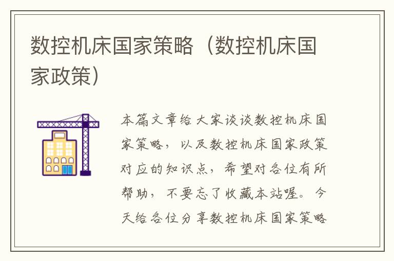 数控机床国家策略(数控机床国家政策)