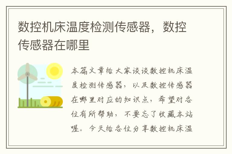 数控机床温度检测传感器,数控传感器在哪里