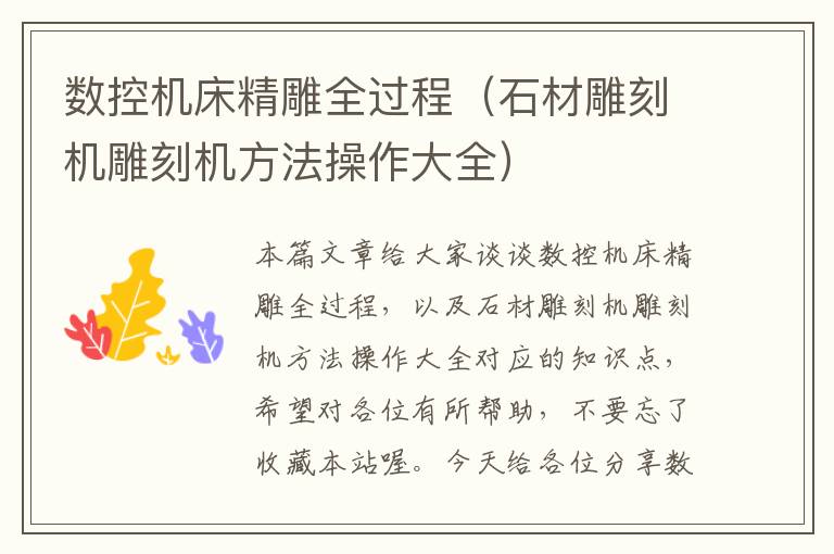 数控机床精雕全过程(石材雕刻机雕刻机方法操作大全)