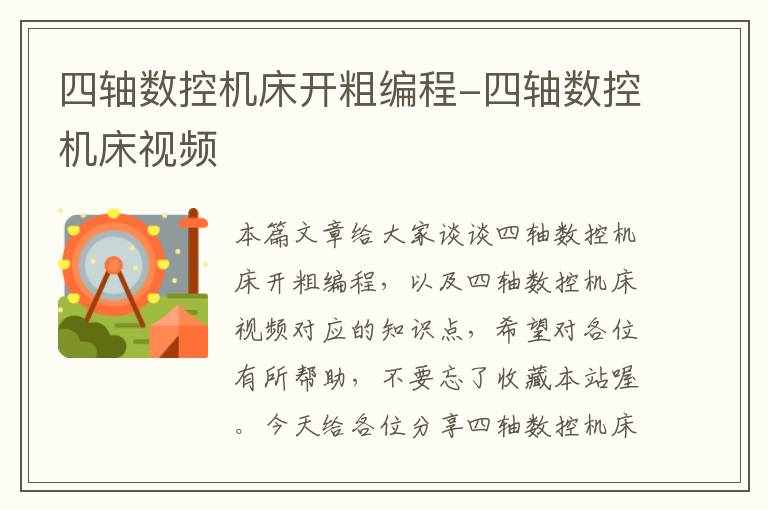 四轴数控机床开粗编程-四轴数控机床视频