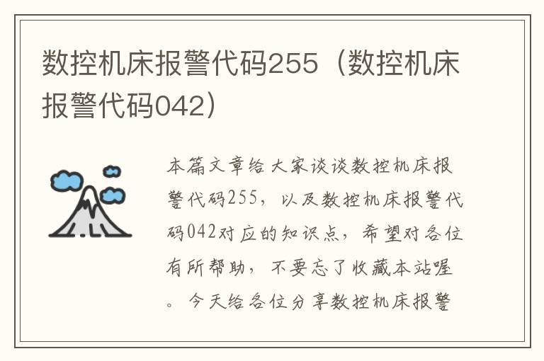 数控机床报警代码255(数控机床报警代码042)