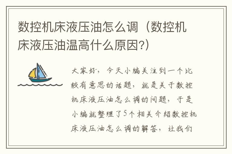 数控机床液压油怎么调(数控机床液压油温高什么原因?)