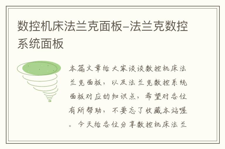 数控机床法兰克面板-法兰克数控系统面板