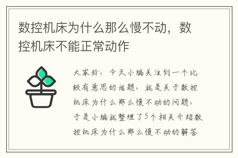 数控机床为什么那么慢不动,数控机床不能正常动作