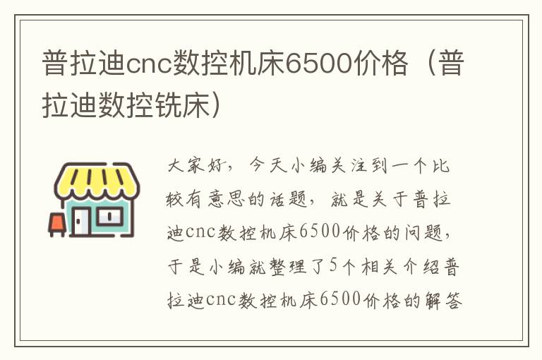 普拉迪cnc数控机床6500价格(普拉迪数控铣床)
