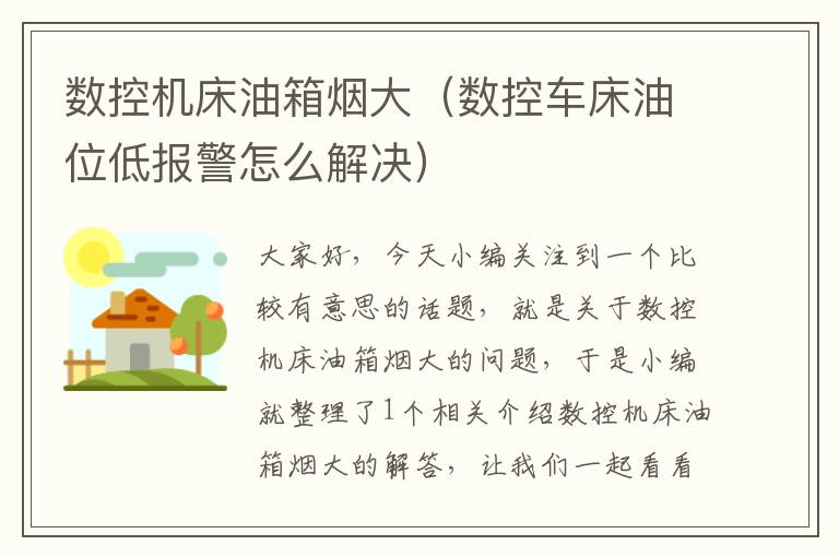 数控机床油箱烟大(数控车床油位低报警怎么解决)