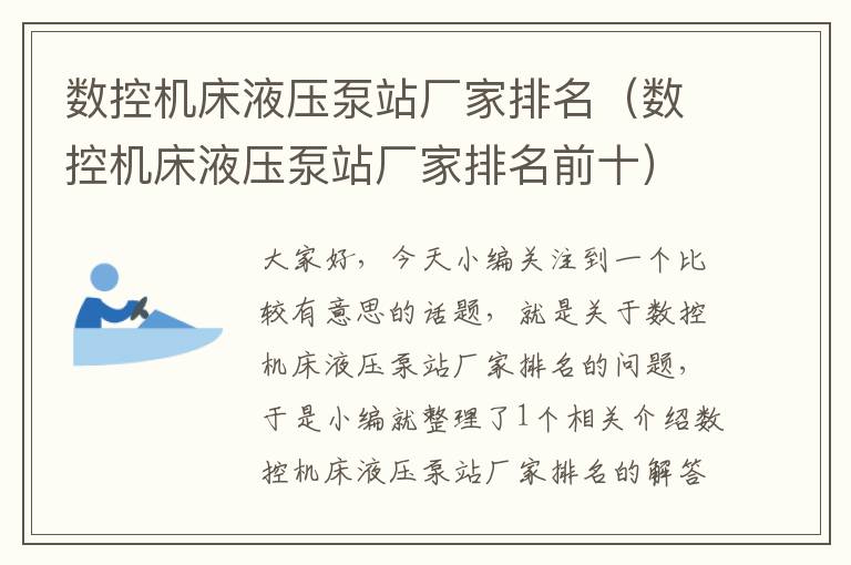 数控机床液压泵站厂家排名(数控机床液压泵站厂家排名前十)