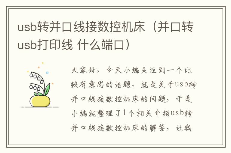 usb转并口线接数控机床(并口转usb打印线 什么端口)