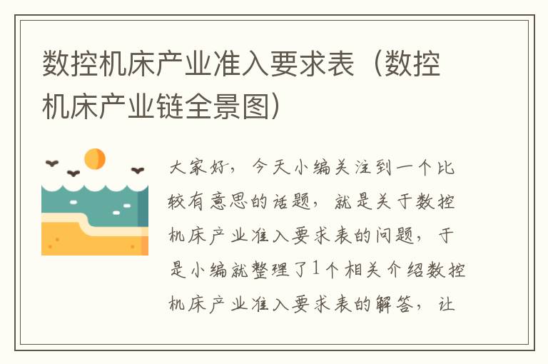 数控机床产业准入要求表(数控机床产业链全景图)