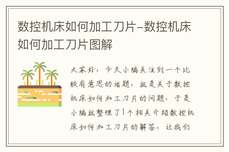 数控机床如何加工刀片-数控机床如何加工刀片图解