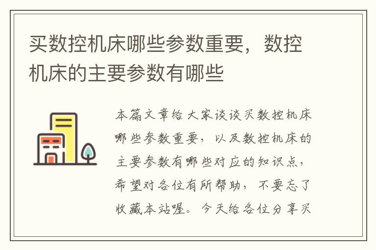 买数控机床哪些参数重要,数控机床的主要参数有哪些
