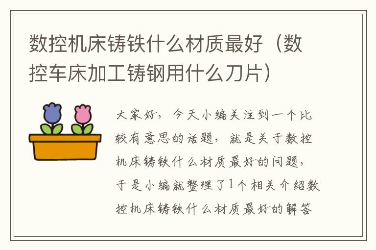 数控机床铸铁什么材质最好(数控车床加工铸钢用什么刀片)