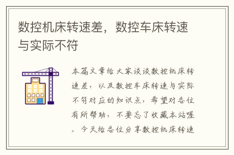 数控机床转速差,数控车床转速与实际不符