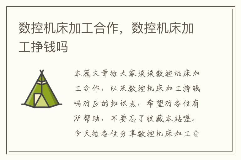 数控机床加工合作，数控机床加工挣钱吗