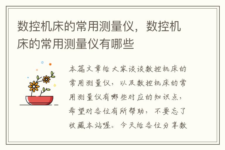 数控机床的常用测量仪，数控机床的常用测量仪有哪些
