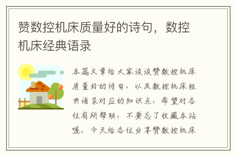 赞数控机床质量好的诗句,数控机床经典语录