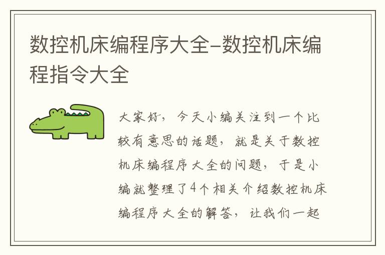 数控机床编程序大全-数控机床编程指令大全