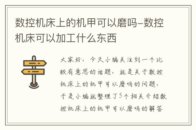 数控机床上的机甲可以磨吗-数控机床可以加工什么东西