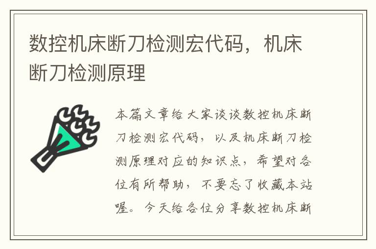 数控机床断刀检测宏代码,机床断刀检测原理