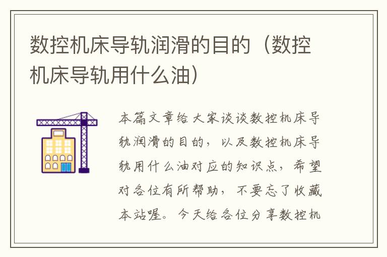 数控机床导轨润滑的目的(数控机床导轨用什么油)