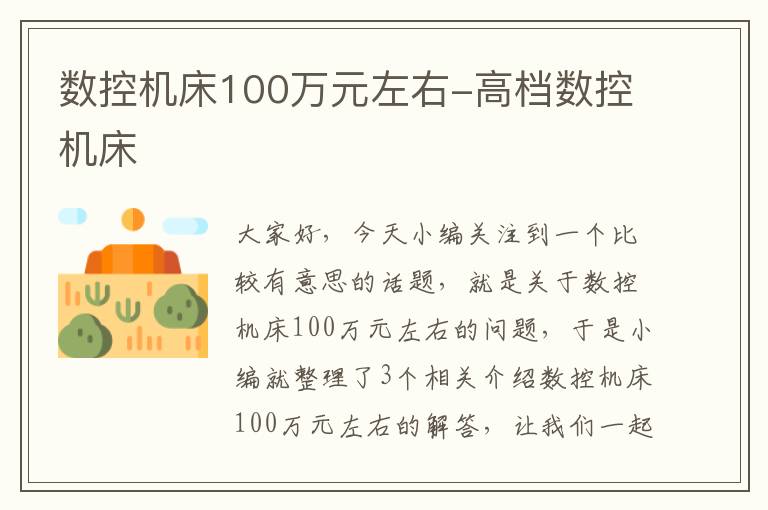 数控机床100万元左右-高档数控机床