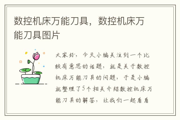 数控机床万能刀具,数控机床万能刀具图片