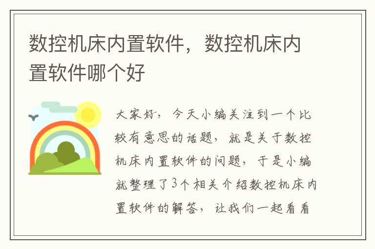 数控机床内置软件,数控机床内置软件哪个好
