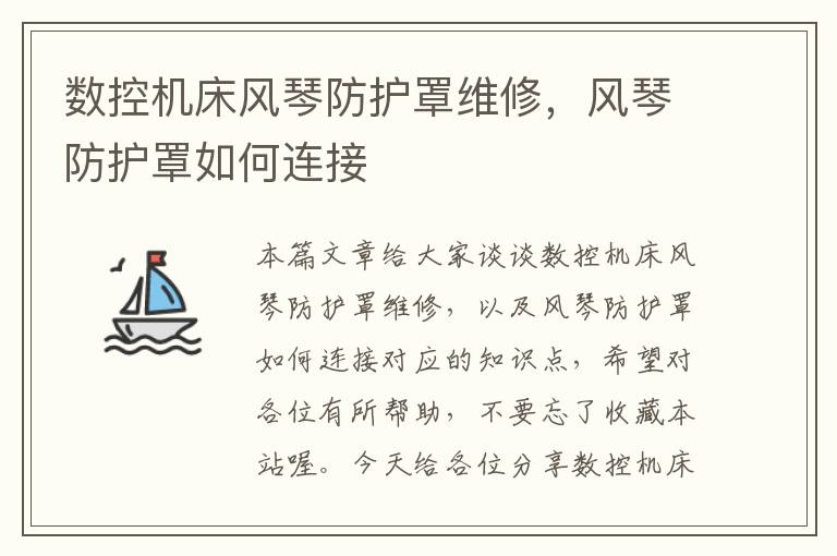 数控机床风琴防护罩维修,风琴防护罩如何连接