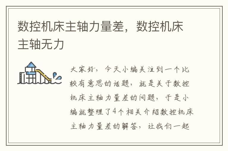 数控机床主轴力量差,数控机床主轴无力
