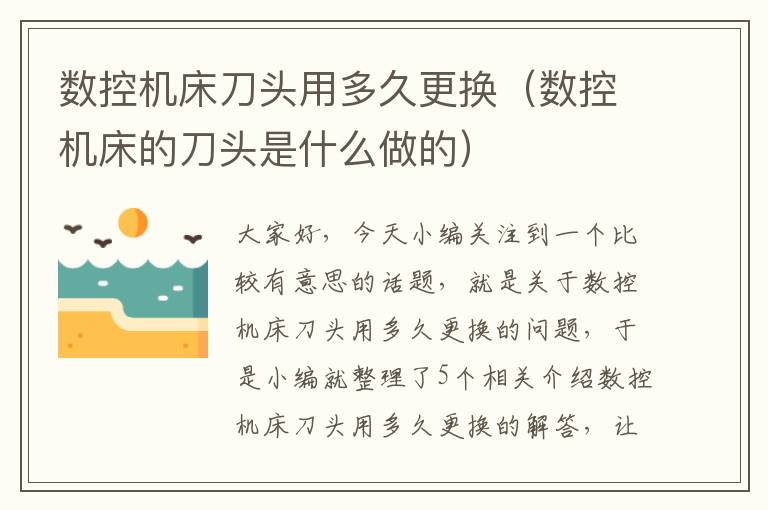 数控机床刀头用多久更换(数控机床的刀头是什么做的)