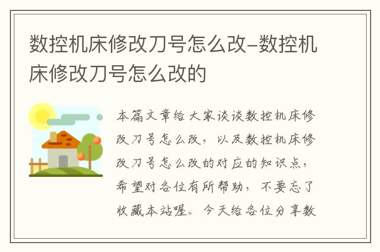 数控机床修改刀号怎么改-数控机床修改刀号怎么改的