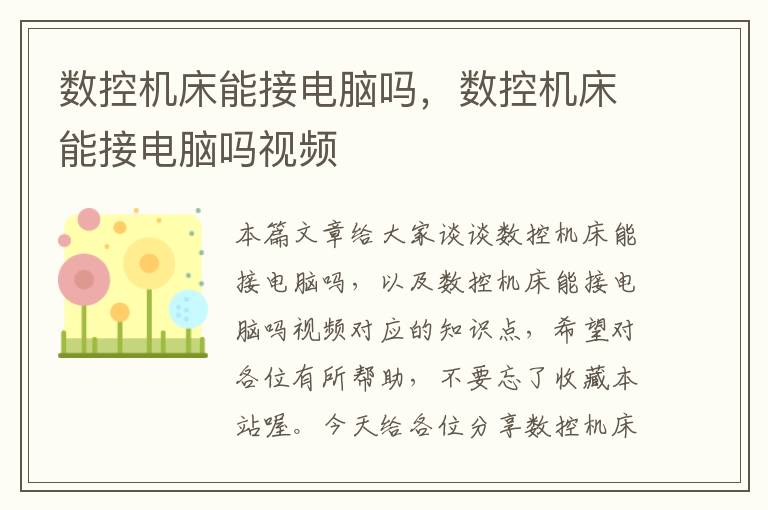 数控机床能接电脑吗,数控机床能接电脑吗视频