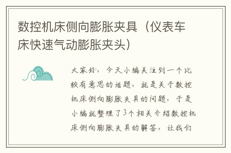 数控机床侧向膨胀夹具(仪表车床快速气动膨胀夹头)