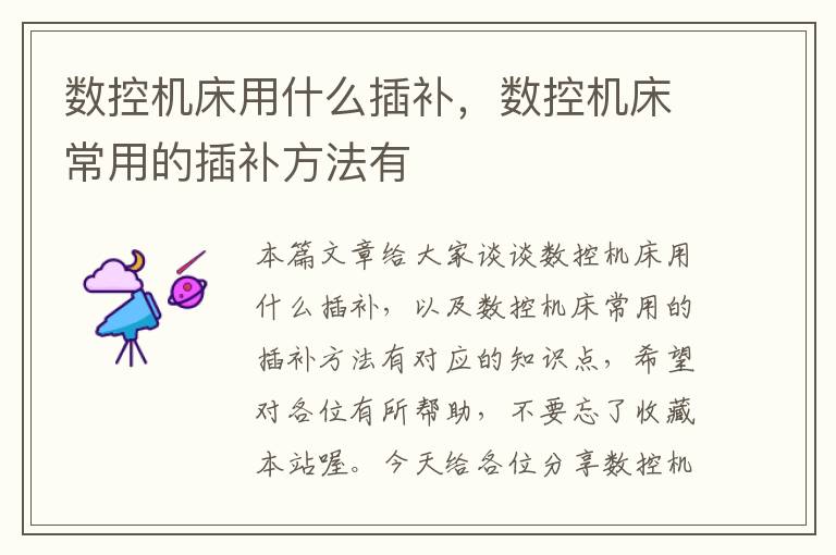 数控机床用什么插补,数控机床常用的插补方法有