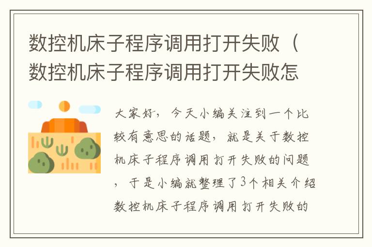 数控机床子程序调用打开失败(数控机床子程序调用打开失败怎么解决)