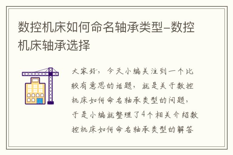 数控机床如何命名轴承类型-数控机床轴承选择
