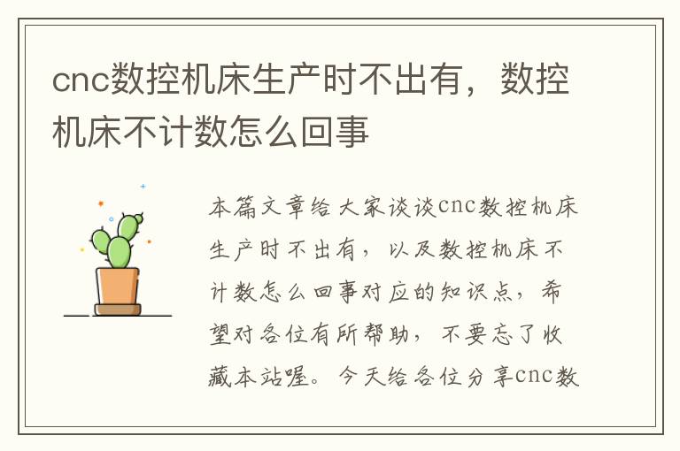 cnc数控机床生产时不出有,数控机床不计数怎么回事